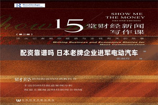 配资靠谱吗 日本老牌企业进军电动汽车