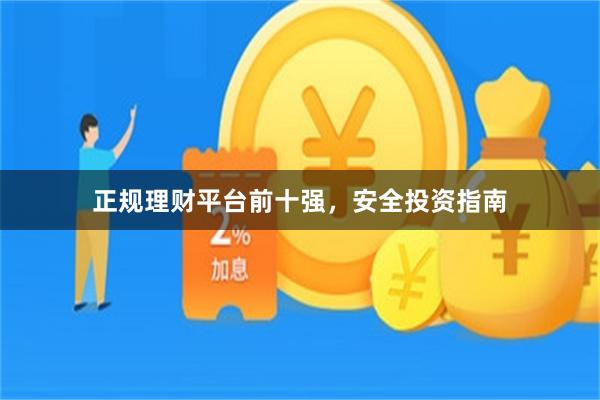正规理财平台前十强，安全投资指南