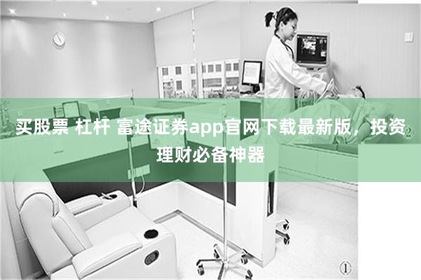 买股票 杠杆 富途证券app官网下载最新版，投资理财必备神器