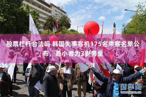 股票杠杆合法吗 韩国失事客机175名乘客名单公布，最小者为3岁男童