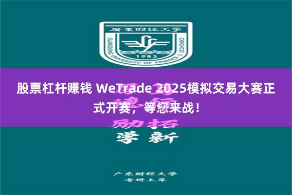 股票杠杆赚钱 WeTrade 2025模拟交易大赛正式开赛，等您来战！