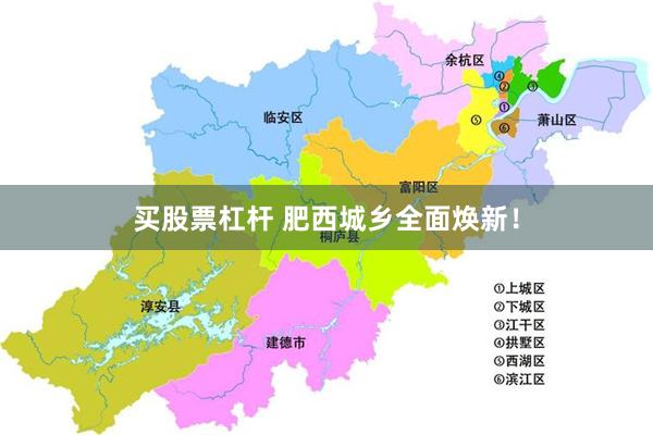 买股票杠杆 肥西城乡全面焕新！
