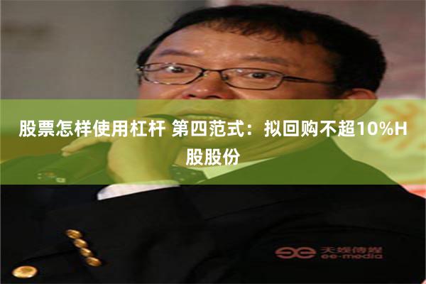 股票怎样使用杠杆 第四范式：拟回购不超10%H股股份
