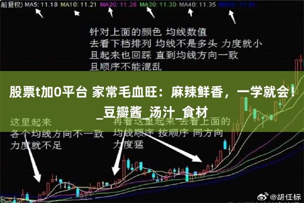 股票t加0平台 家常毛血旺：麻辣鲜香，一学就会！_豆瓣酱_汤汁_食材