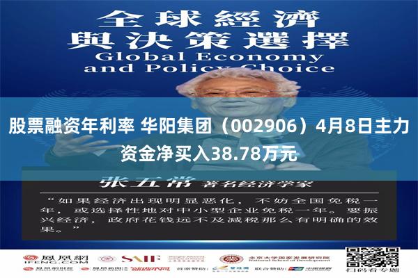 股票融资年利率 华阳集团（002906）4月8日主力资金净买入38.78万元