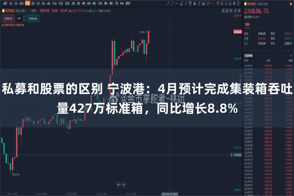私募和股票的区别 宁波港：4月预计完成集装箱吞吐量427万标准箱，同比增长8.8%