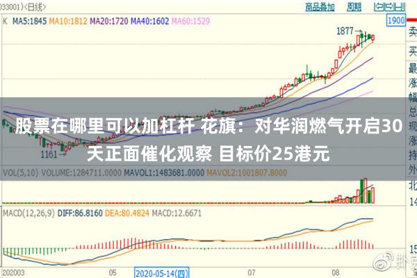 股票在哪里可以加杠杆 花旗：对华润燃气开启30天正面催化观察 目标价25港元
