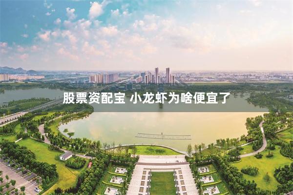 股票资配宝 小龙虾为啥便宜了