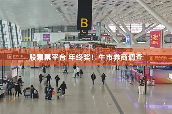 股票票平台 年终奖！牛市券商调查