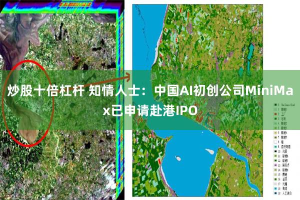 炒股十倍杠杆 知情人士：中国AI初创公司MiniMax已申请赴港IPO