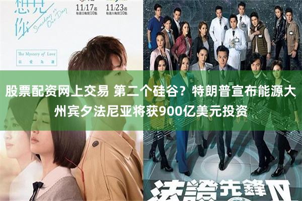股票配资网上交易 第二个硅谷？特朗普宣布能源大州宾夕法尼亚将获900亿美元投资