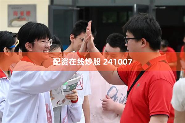 配资在线炒股 241007