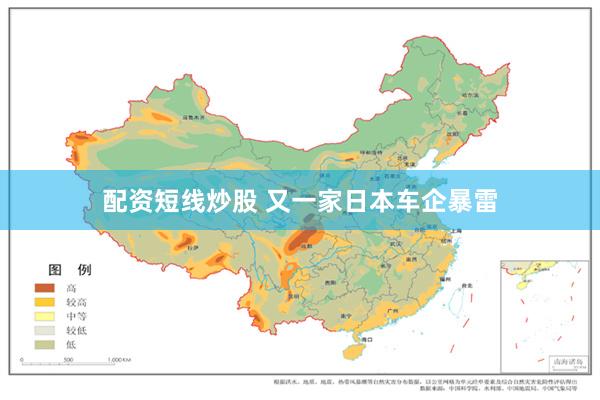 配资短线炒股 又一家日本车企暴雷