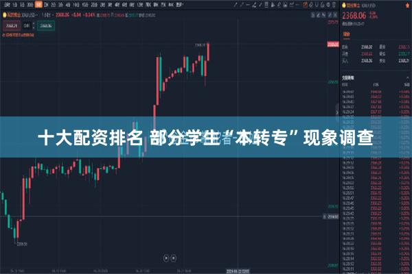 十大配资排名 部分学生“本转专”现象调查