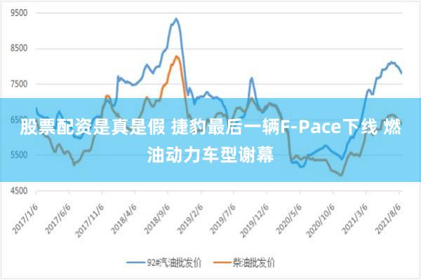 股票配资是真是假 捷豹最后一辆F-Pace下线 燃油动力车型谢幕