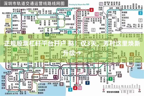 正规股票杠杆平台开户 掂！仅3天，芳村这里焕新升级→