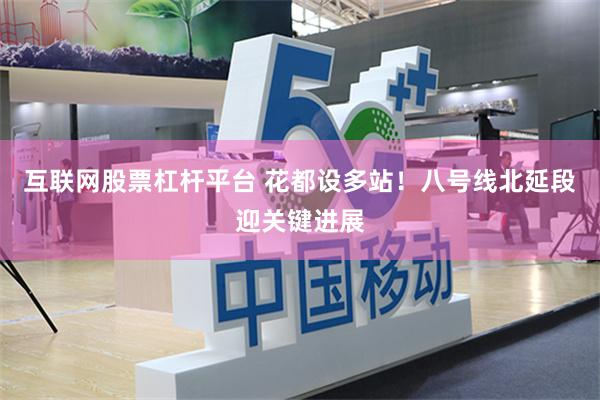 互联网股票杠杆平台 花都设多站！八号线北延段迎关键进展