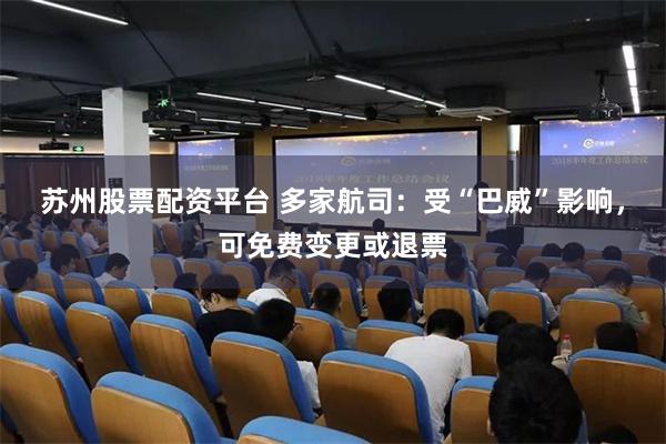 苏州股票配资平台 多家航司：受“巴威”影响，可免费变更或退票
