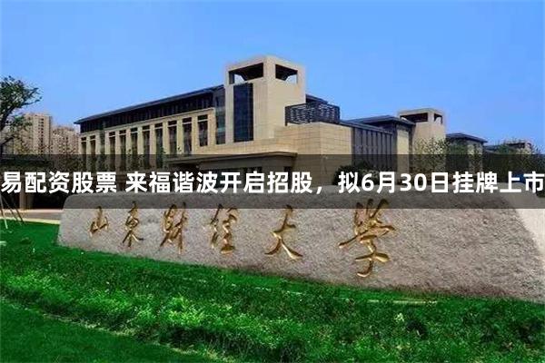 易配资股票 来福谐波开启招股，拟6月30日挂牌上市