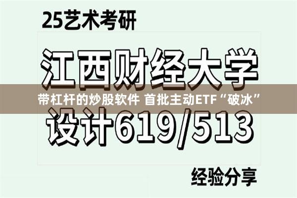 带杠杆的炒股软件 首批主动ETF“破冰”