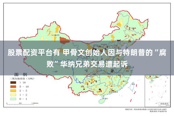 股票配资平台有 甲骨文创始人因与特朗普的“腐败”华纳兄弟交易遭起诉