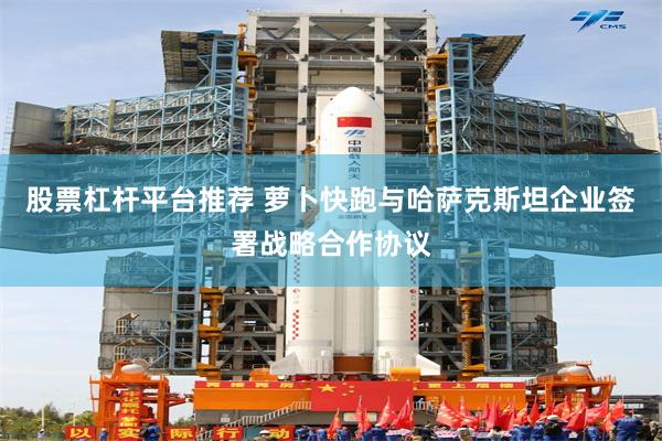 股票杠杆平台推荐 萝卜快跑与哈萨克斯坦企业签署战略合作协议