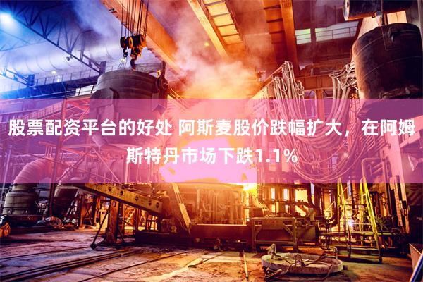 股票配资平台的好处 阿斯麦股价跌幅扩大，在阿姆斯特丹市场下跌1.1%