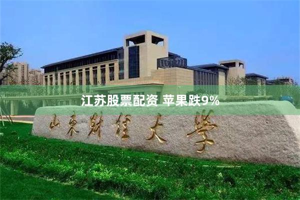 江苏股票配资 苹果跌9%