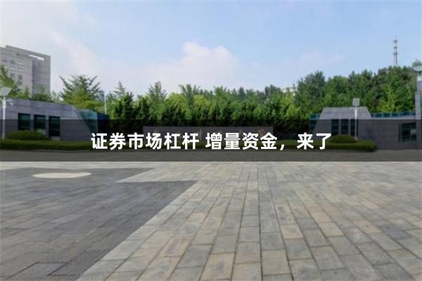 证券市场杠杆 增量资金，来了
