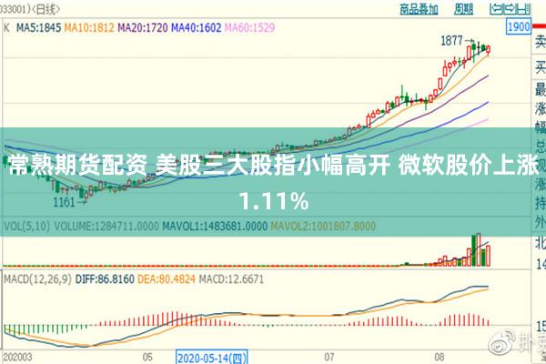 常熟期货配资 美股三大股指小幅高开 微软股价上涨1.11%