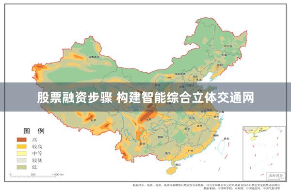 股票融资步骤 构建智能综合立体交通网