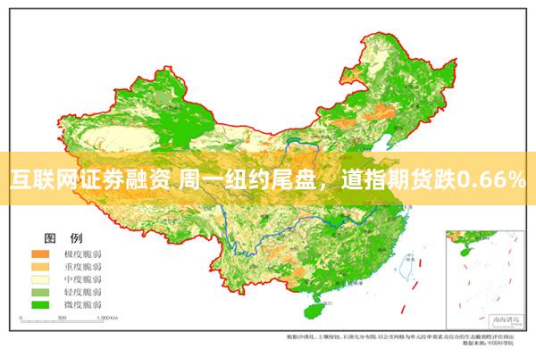 互联网证劵融资 周一纽约尾盘，道指期货跌0.66%