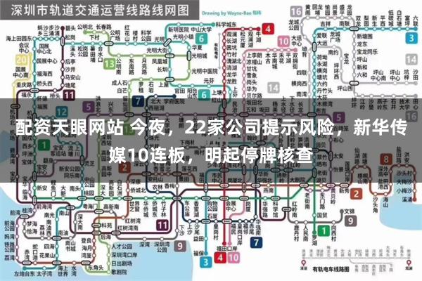 配资天眼网站 今夜，22家公司提示风险，新华传媒10连板，明起停牌核查